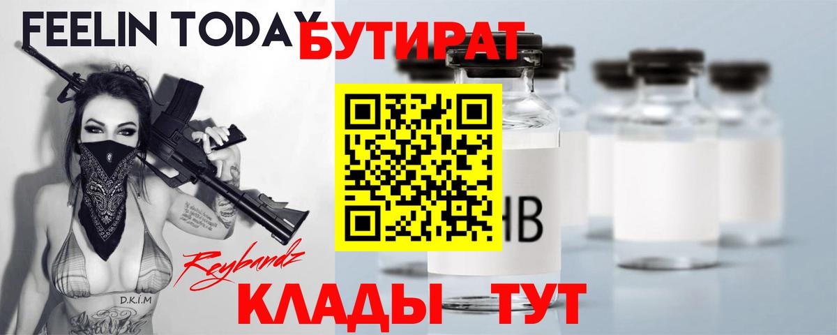 Бутират вода Полысаево