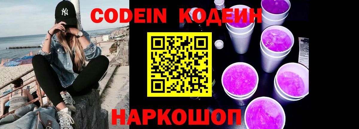 Кодеин напиток Lean (лин)  Кодеин Purple Drank  Вход с VPN  Полысаево 